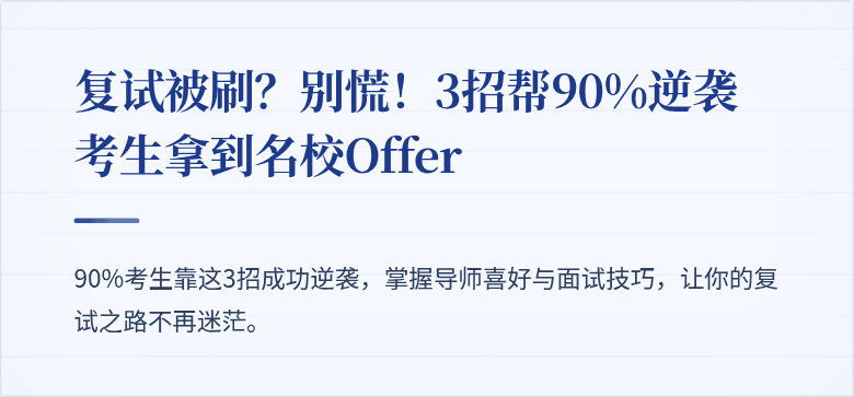 复试被刷?别慌!3招帮90%逆袭考生拿到名校Offer