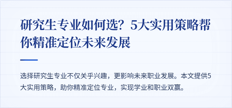 研究生专业如何选?5大实用策略帮你精准定位未来发展