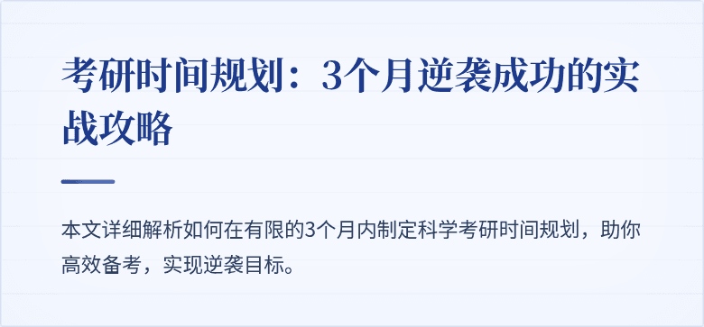 考研时间规划:3个月逆袭成功的实战攻略