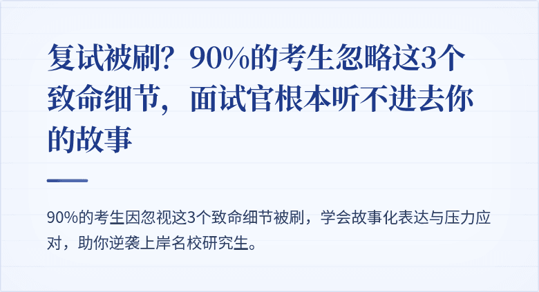 复试被刷?90%的考生忽略这3个致命细节,面试官根本听不进去你的故事