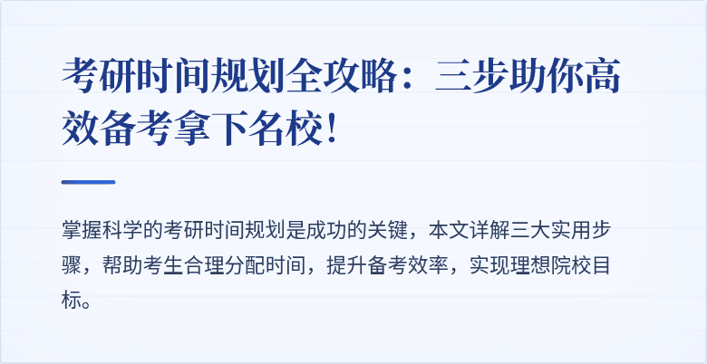 考研时间规划全攻略：三步助你高效备考拿下名校！