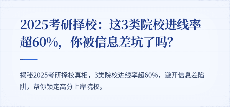 2025考研择校:这3类院校进线率超60%,你被信息差坑了吗?