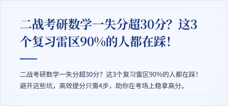 二战考研数学一失分超30分?这3个复习雷区90%的人都在踩!