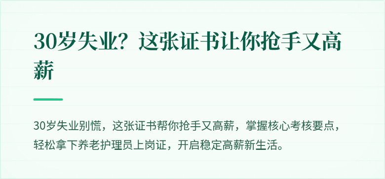 30岁失业？这张证书让你抢手又高薪