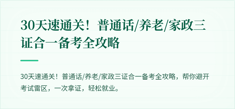 30天速通关！普通话/养老/家政三证合一备考全攻略