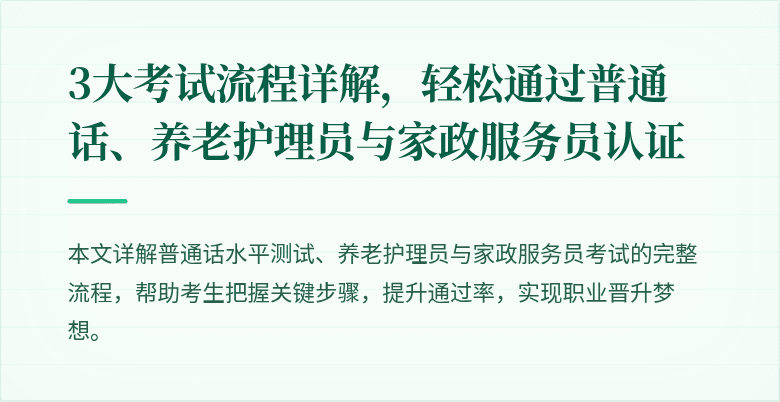 3大考试流程详解，轻松通过普通话、养老护理员与家政服务员认证