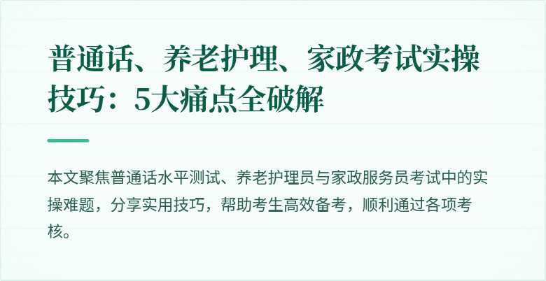 普通话、养老护理、家政考试实操技巧：5大痛点全破解