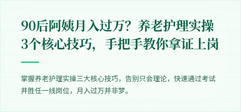 90后阿姨月入过万？养老护理实操3个核心技巧，手把手教你拿证上岗
