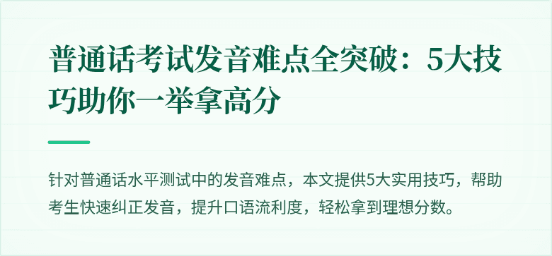 普通话考试发音难点全突破：5大技巧助你一举拿高分