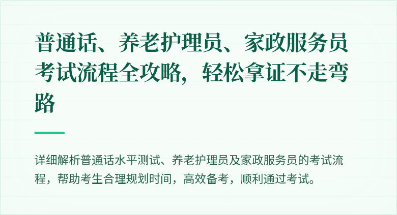 普通话、养老护理员、家政服务员考试流程全攻略，轻松拿证不走弯路
