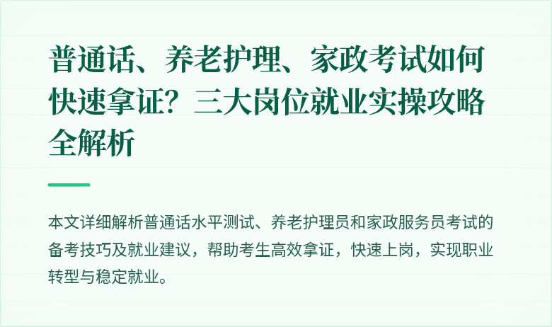 普通话、养老护理、家政考试如何快速拿证？三大岗位就业实操攻略全解析