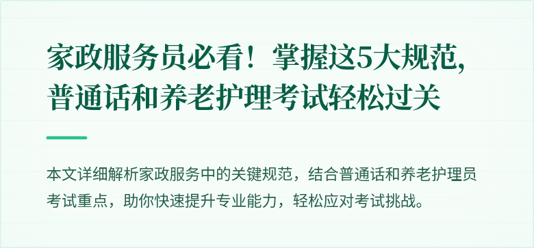 家政服务员必看！掌握这5大规范，普通话和养老护理考试轻松过关