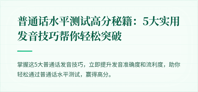 普通话水平测试高分秘籍：5大实用发音技巧帮你轻松突破