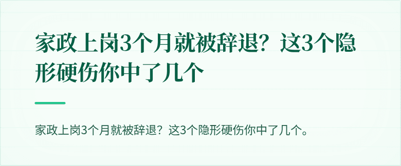 家政上岗3个月就被辞退？这3个隐形硬伤你中了几个