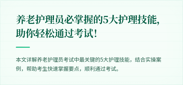 养老护理员必掌握的5大护理技能,助你轻松通过考试!