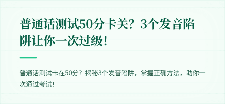 普通话测试50分卡关？3个发音陷阱让你一次过级！
