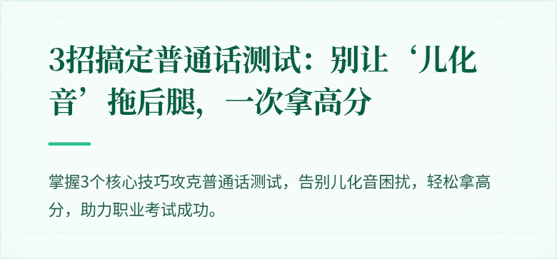 3招搞定普通话测试：别让‘儿化音’拖后腿，一次拿高分
