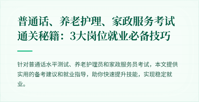 普通话、养老护理、家政服务考试通关秘籍:3大岗位就业必备技巧