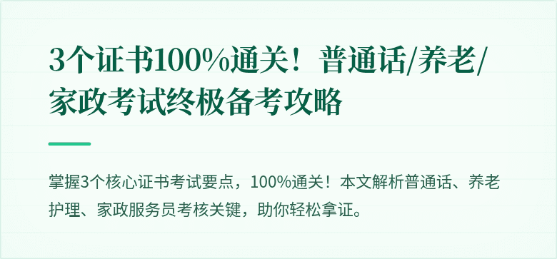 3个证书100%通关!普通话/养老/家政考试终极备考攻略
