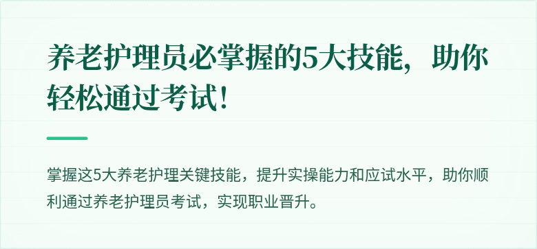 养老护理员必掌握的5大技能,助你轻松通过考试!