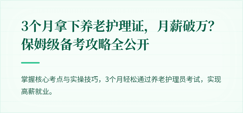 3个月拿下养老护理证，月薪破万？保姆级备考攻略全公开