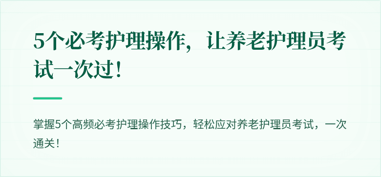 5个必考护理操作,让养老护理员考试一次过!