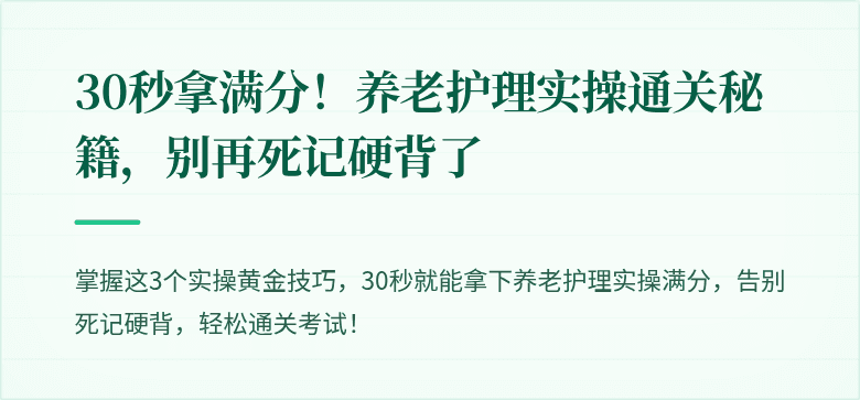 30秒拿满分!养老护理实操通关秘籍,别再死记硬背了