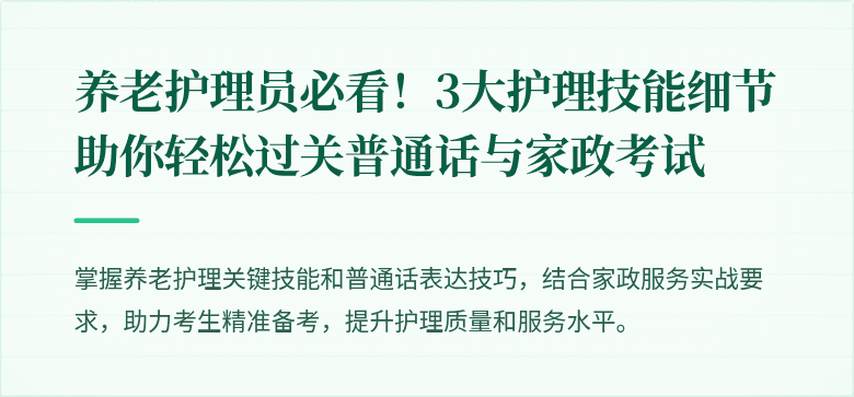 养老护理员必看！3大护理技能细节助你轻松过关普通话与家政考试
