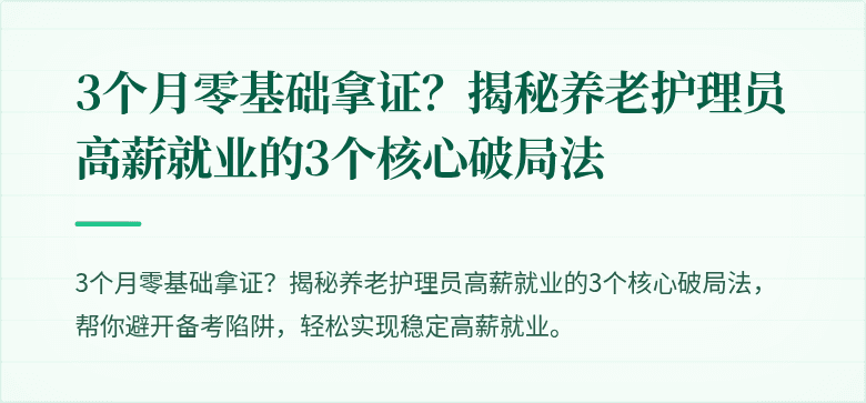 3个月零基础拿证?揭秘养老护理员高薪就业的3个核心破局法