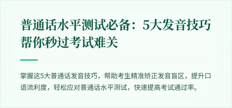 普通话水平测试必备:5大发音技巧帮你秒过考试难关