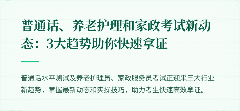 普通话、养老护理和家政考试新动态:3大趋势助你快速拿证