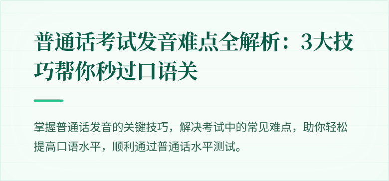 普通话考试发音难点全解析:3大技巧帮你秒过口语关