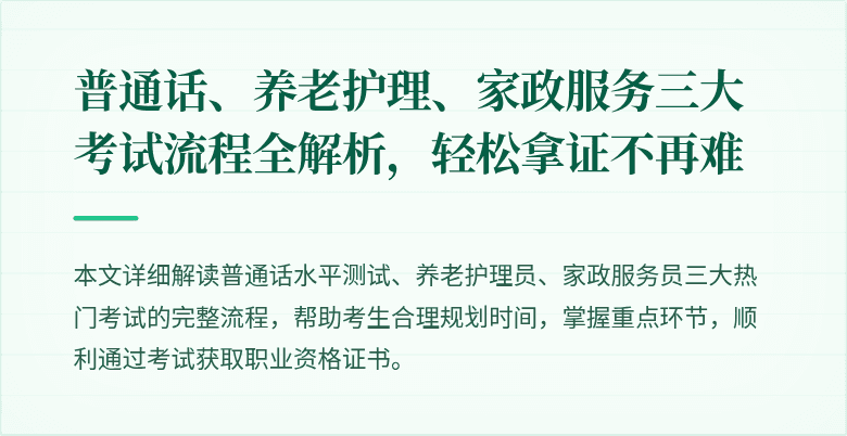 普通话、养老护理、家政服务三大考试流程全解析,轻松拿证不再难