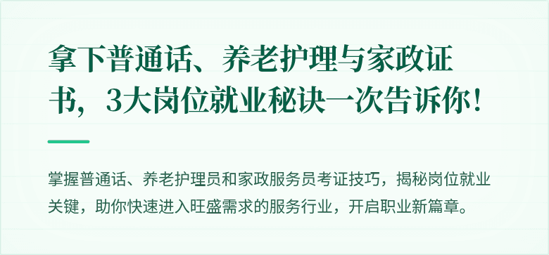 拿下普通话、养老护理与家政证书,3大岗位就业秘诀一次告诉你!