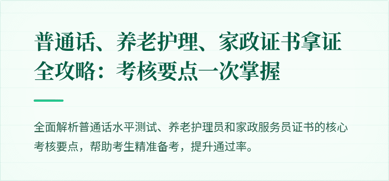 普通话、养老护理、家政证书拿证全攻略:考核要点一次掌握