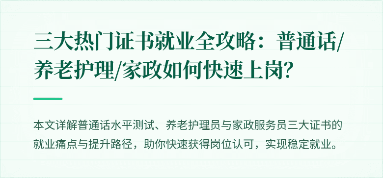 三大热门证书就业全攻略:普通话/养老护理/家政如何快速上岗?