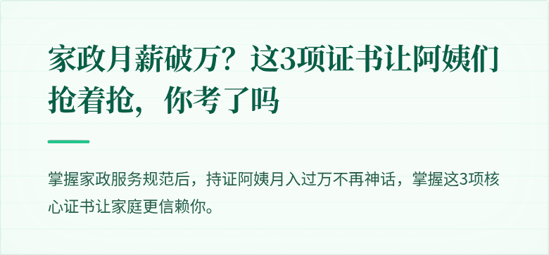 家政月薪破万？这3项证书让阿姨们抢着抢，你考了吗