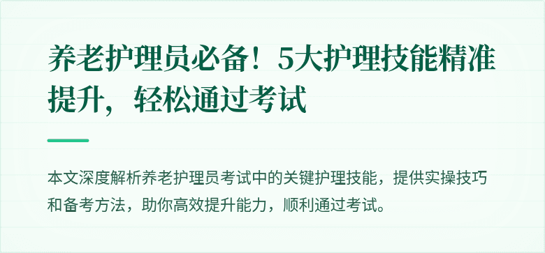 养老护理员必备!5大护理技能精准提升,轻松通过考试