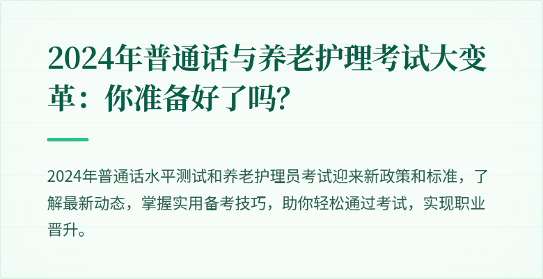 2024年普通话与养老护理考试大变革:你准备好了吗?