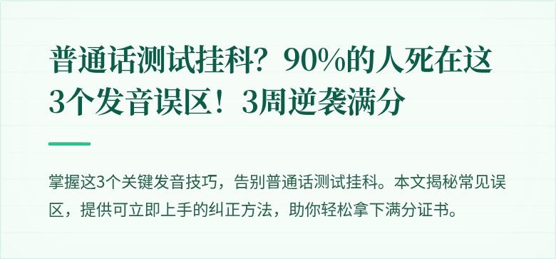 普通话测试挂科?90%的人死在这3个发音误区!3周逆袭满分