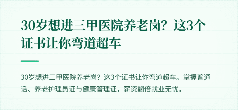 30岁想进三甲医院养老岗？这3个证书让你弯道超车