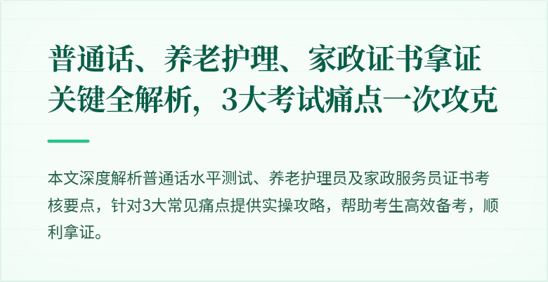 普通话、养老护理、家政证书拿证关键全解析，3大考试痛点一次攻克