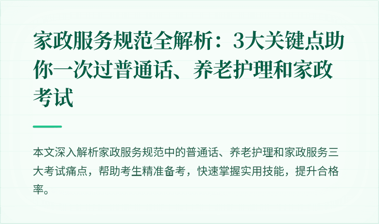 家政服务规范全解析：3大关键点助你一次过普通话、养老护理和家政考试
