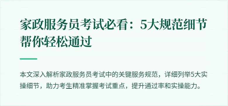 家政服务员考试必看：5大规范细节帮你轻松通过