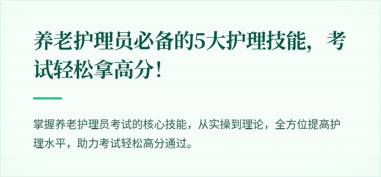 养老护理员必备的5大护理技能,考试轻松拿高分!