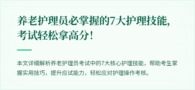 养老护理员必掌握的7大护理技能,考试轻松拿高分!