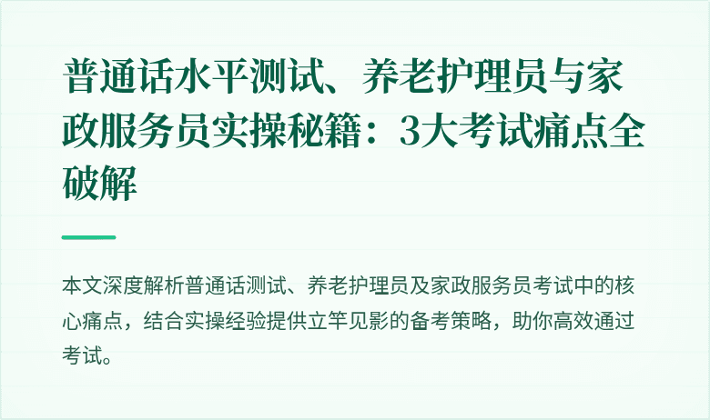 普通话水平测试、养老护理员与家政服务员实操秘籍:3大考试痛点全破解