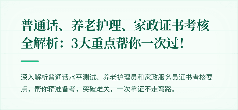 普通话、养老护理、家政证书考核全解析:3大重点帮你一次过!