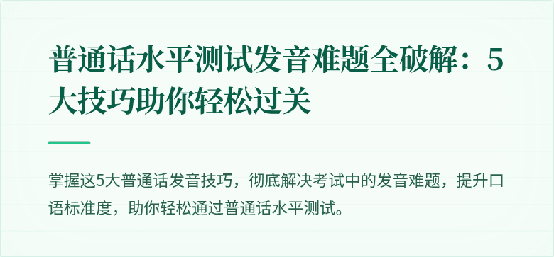 普通话水平测试发音难题全破解:5大技巧助你轻松过关