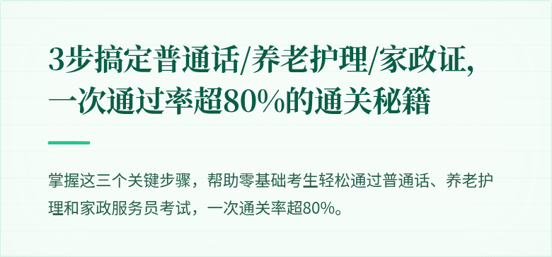 3步搞定普通话/养老护理/家政证,一次通过率超80%的通关秘籍